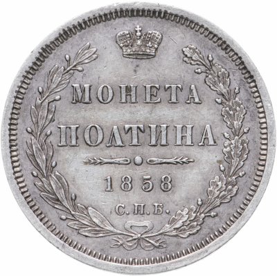 купить полтина 1858 СПБ-ФБ