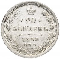 Купить 20 копеек 1893 СПБ-АГ