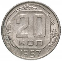 Купить 20 копеек 1957
