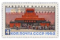 купить 4 копейки 1962 "Мавзолей В.И. Ленина"