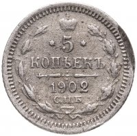 купить 5 копеек 1902 СПБ-АР