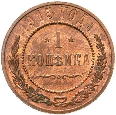 купить 1 копейка 1915