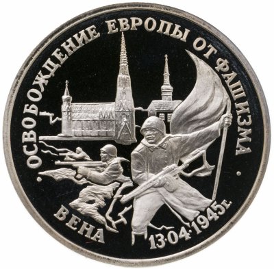 купить 3 рубля 1995 ЛМД освобождение Европы от фашизма. Вена
