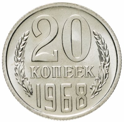 купить 20 копеек 1968 штемпельный блеск