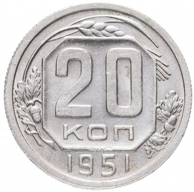 купить 20 копеек 1951