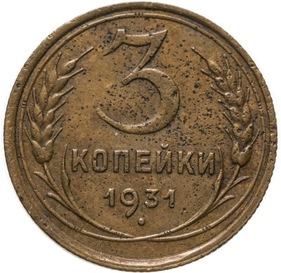 купить 3 копейки 1931