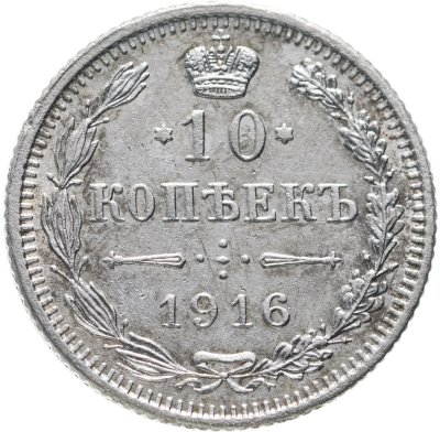купить 10 копеек 1916 без инициалов минцмейстера, монетный двор в г. Осака (Япония)