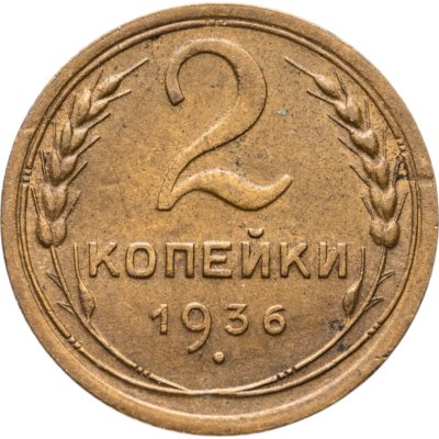 купить 2 копейки 1936