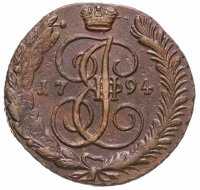 купить 5 копеек 1794 АМ