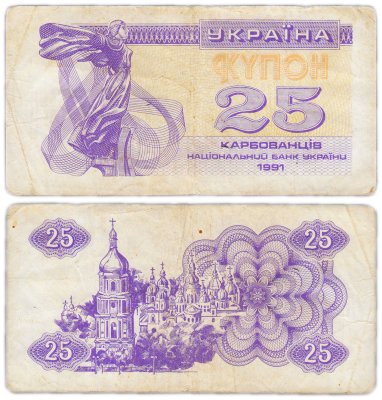купить Украина 25 карбованцев 1991 (Pick 85а(1)