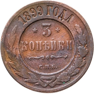 купить 3 копейки 1899 СПБ