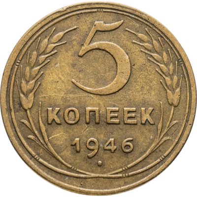 купить 5 копеек 1946
