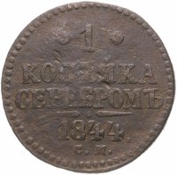 купить 1 копейка 1844 СМ