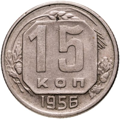 купить 15 копеек 1956