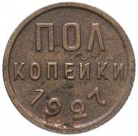 купить Полкопейки 1927