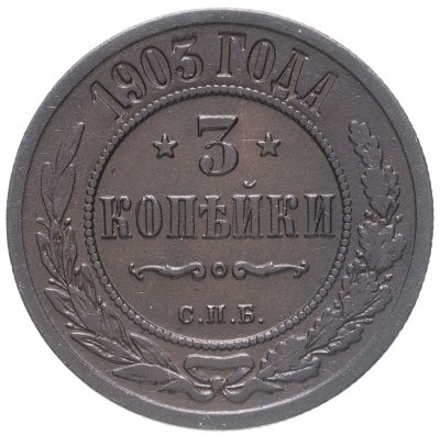 купить 3 копейки 1903 СПБ