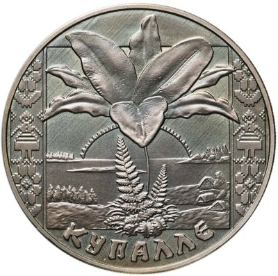 купить Беларусь 1 рубль 2004 Купалле (Иван Купала)