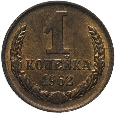 купить 1 копейка 1962