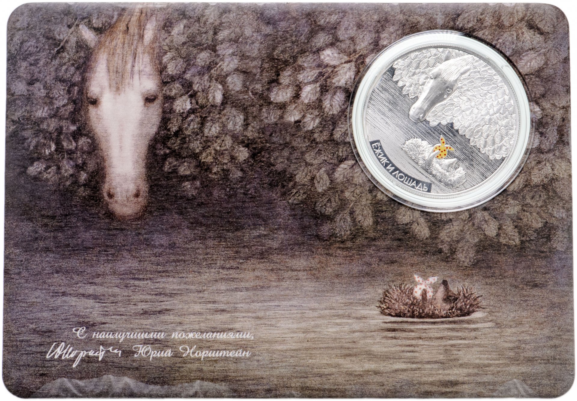 Серебряная монета Ежик в тумане