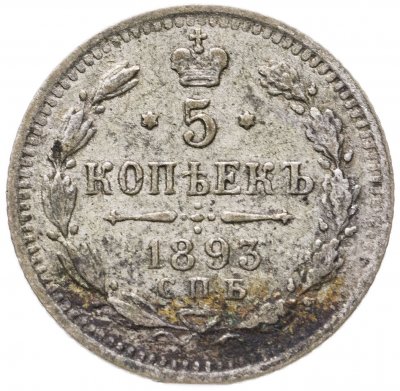 купить 5 копеек 1893 СПБ-АГ