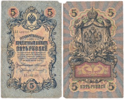 купить 5 рублей 1909 управляющий Коншин, кассир Софронов