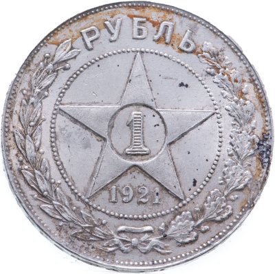 купить 1 рубль 1921 АГ