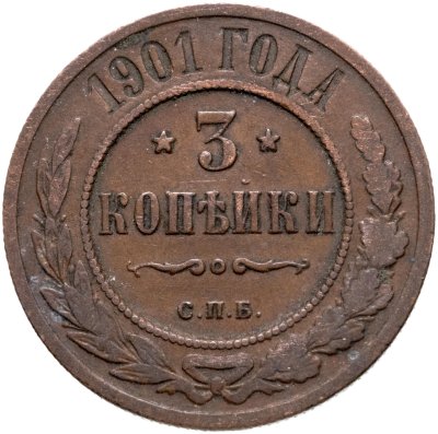 купить 3 копейки 1901 СПБ
