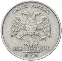 Купить 2 рубля 1999 СПМД остатки штемпельного блеска