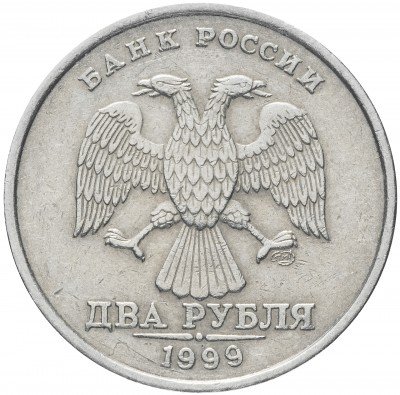купить 2 рубля 1999 СПМД остатки штемпельного блеска