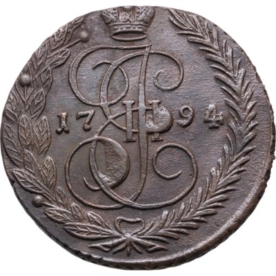купить 5 копеек 1794 ЕМ