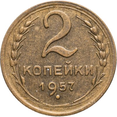 купить 2 копейки 1957