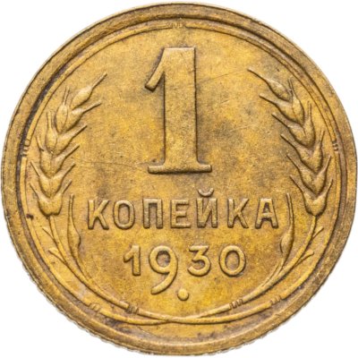 купить 1 копейка 1930
