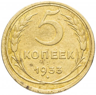 купить 5 копеек 1933