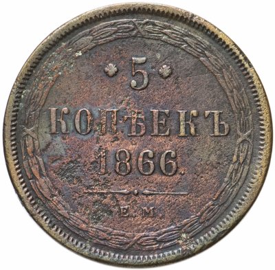 купить 5 копеек 1866 ЕМ