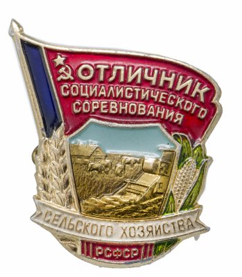 купить Знак Отличник Социалистического Соревнования Сельского Хозяйства ЛМД (Разновидность случайная )