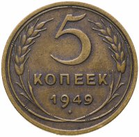 купить 5 копеек 1949
