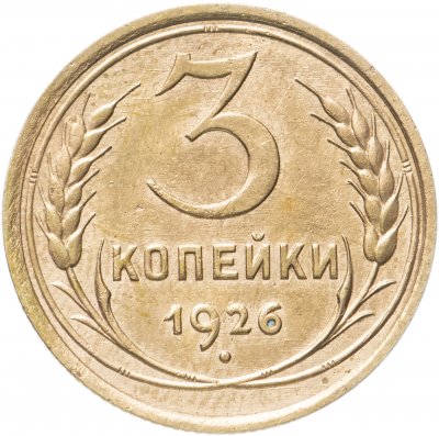 купить 3 копейки 1926