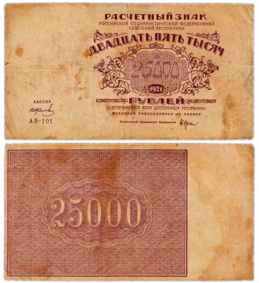 купить 25000 рублей 1921 водяной знак "Большие теневые звезды", Ростовская фабрика ГОЗНАК