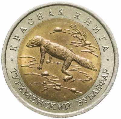 купить 50 рублей 1993 ЛМД туркменский эублефар