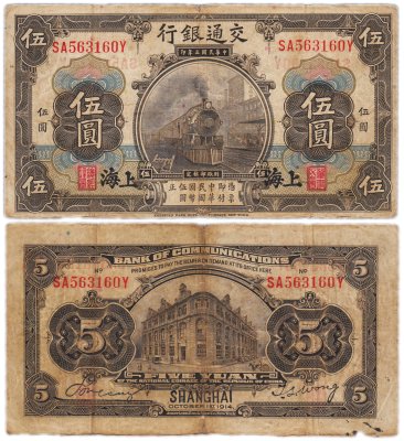 купить Китай 5 юань 1914 (Pick 117n) Bank of Communications