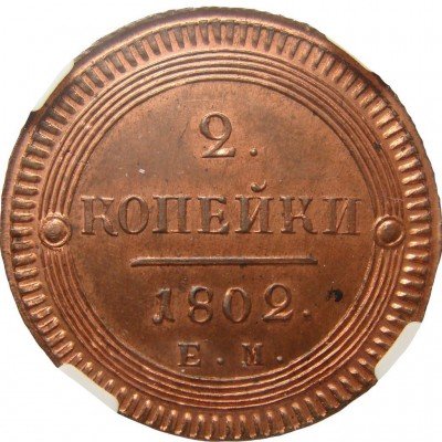 купить 2 копейки 1802 года ЕМ новодел