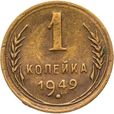 купить 1 копейка 1949