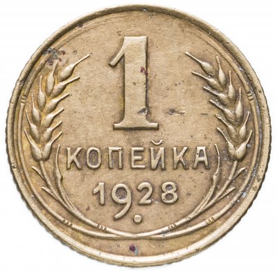 купить 1 копейка 1928