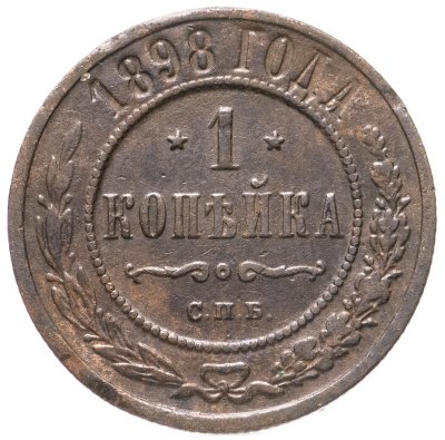 купить 1 копейка 1898 СПБ