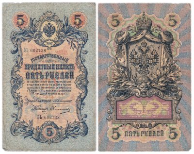 купить 5 рублей 1909 управляющий Коншин, кассир Овчинников