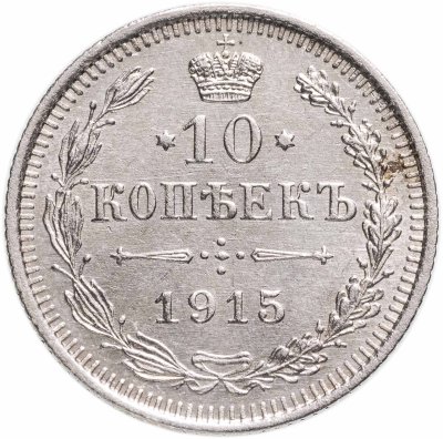 купить 10 копеек 1915 ВС