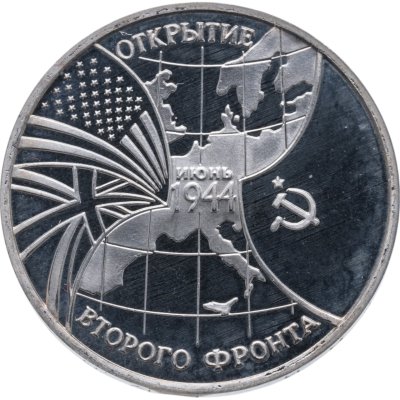 купить 3 рубля 1994 ММД Proof открытие второго фронта