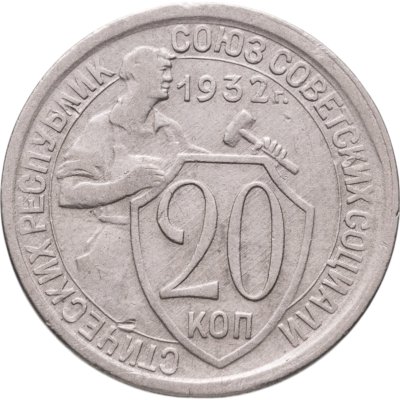 купить 20 копеек 1932