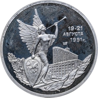 купить 3 рубля 1992 ММД Победа демократических сил России 19-21 августа