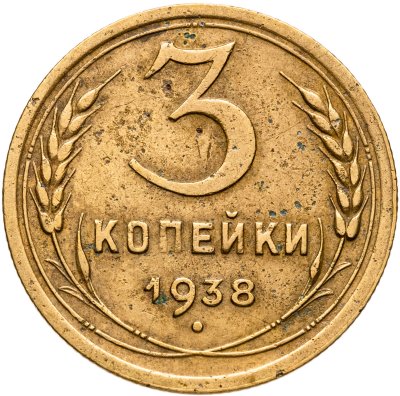 купить 3 копейки 1938